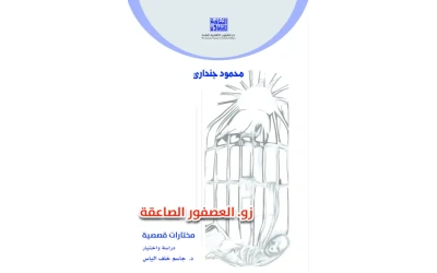 محمود جنداري - زو العصفور الصاعقة